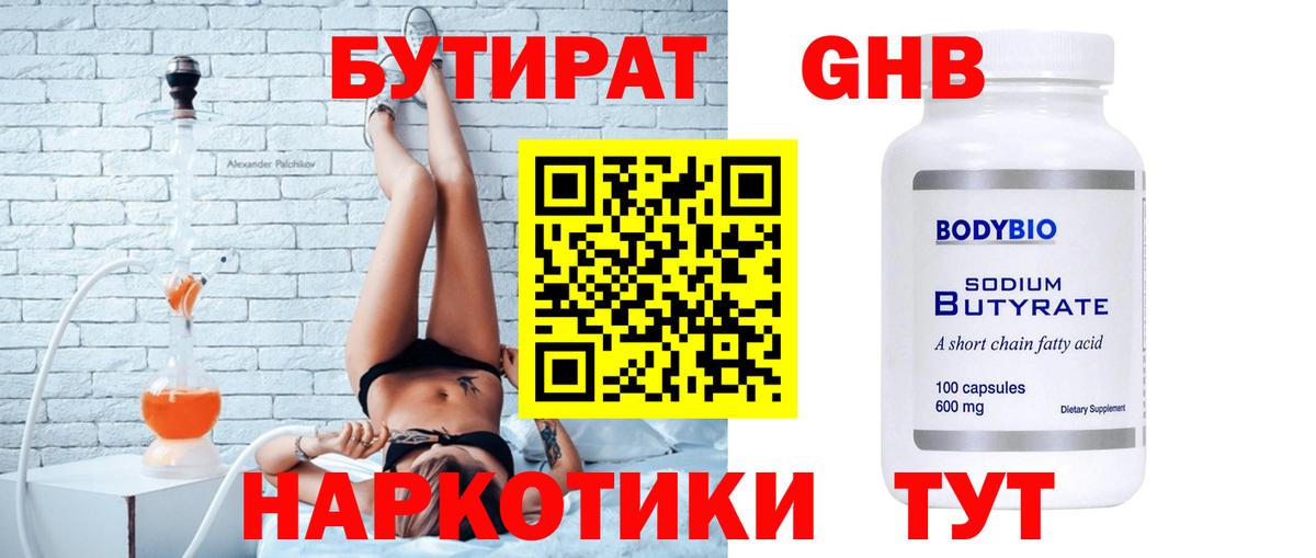 Волоколамск  БУТИРАТ 99%  Вход с VPN 