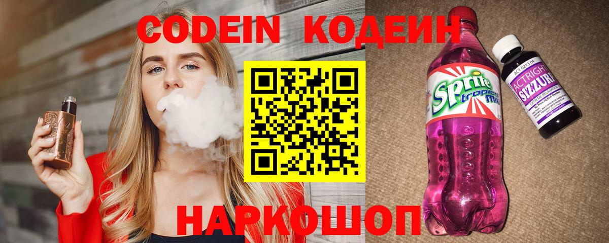 Волоколамск  Codein Purple Drank  Вход с VPN 